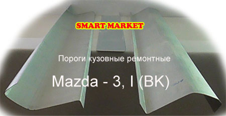        Mazda - 3-I(BK), 6-I(GG)